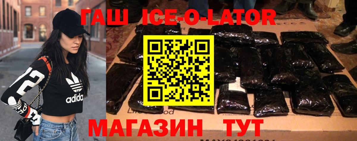 Гашиш ice o lator Урай